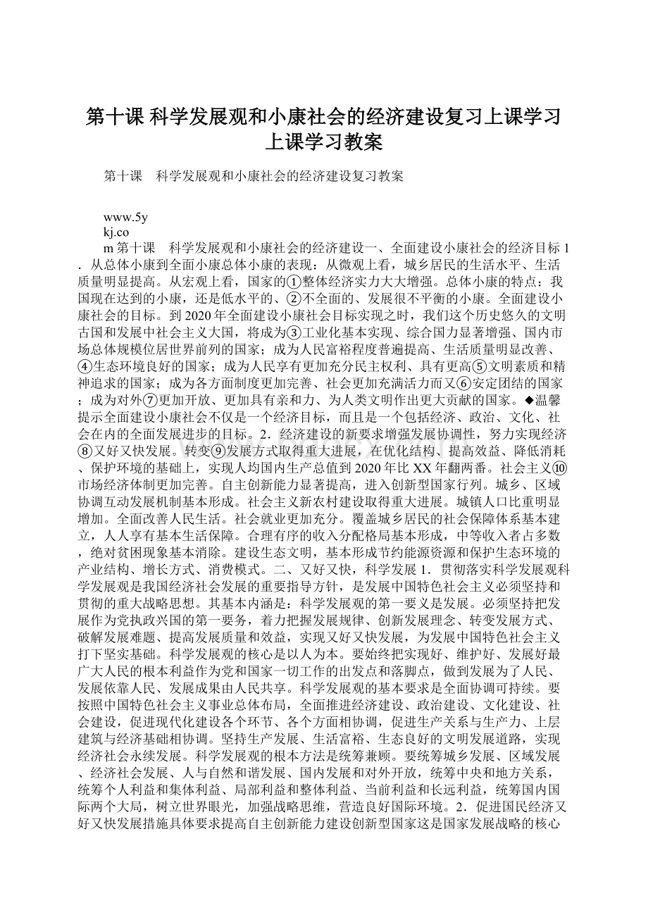 第十课 科学发展观和小康社会的经济建设复习上课学习上课学习教案Word文档格式.docx