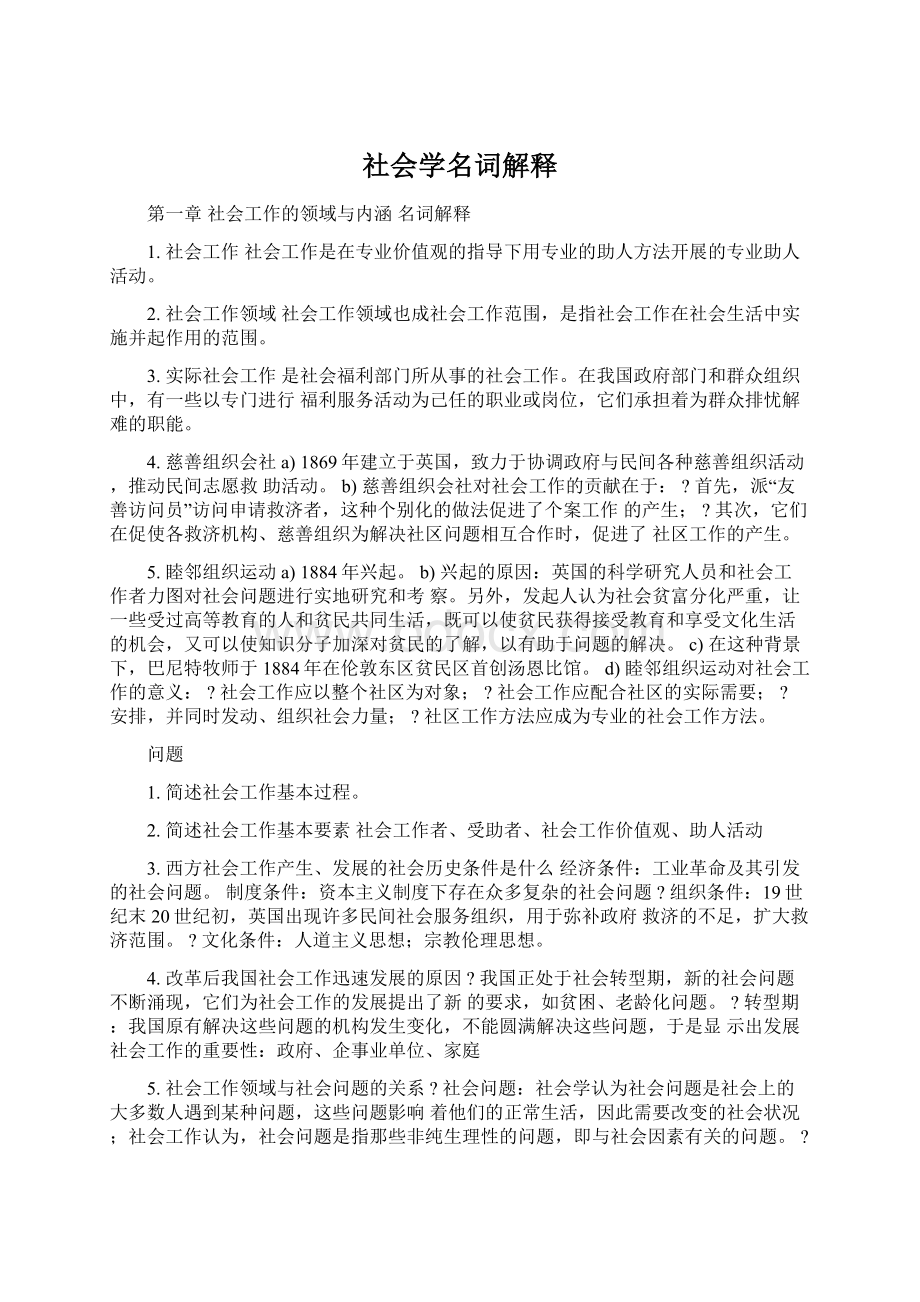 社会学名词解释Word格式文档下载.docx