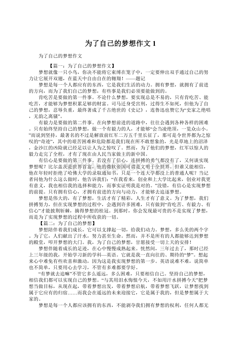 为了自己的梦想作文1Word文档下载推荐.docx_第1页