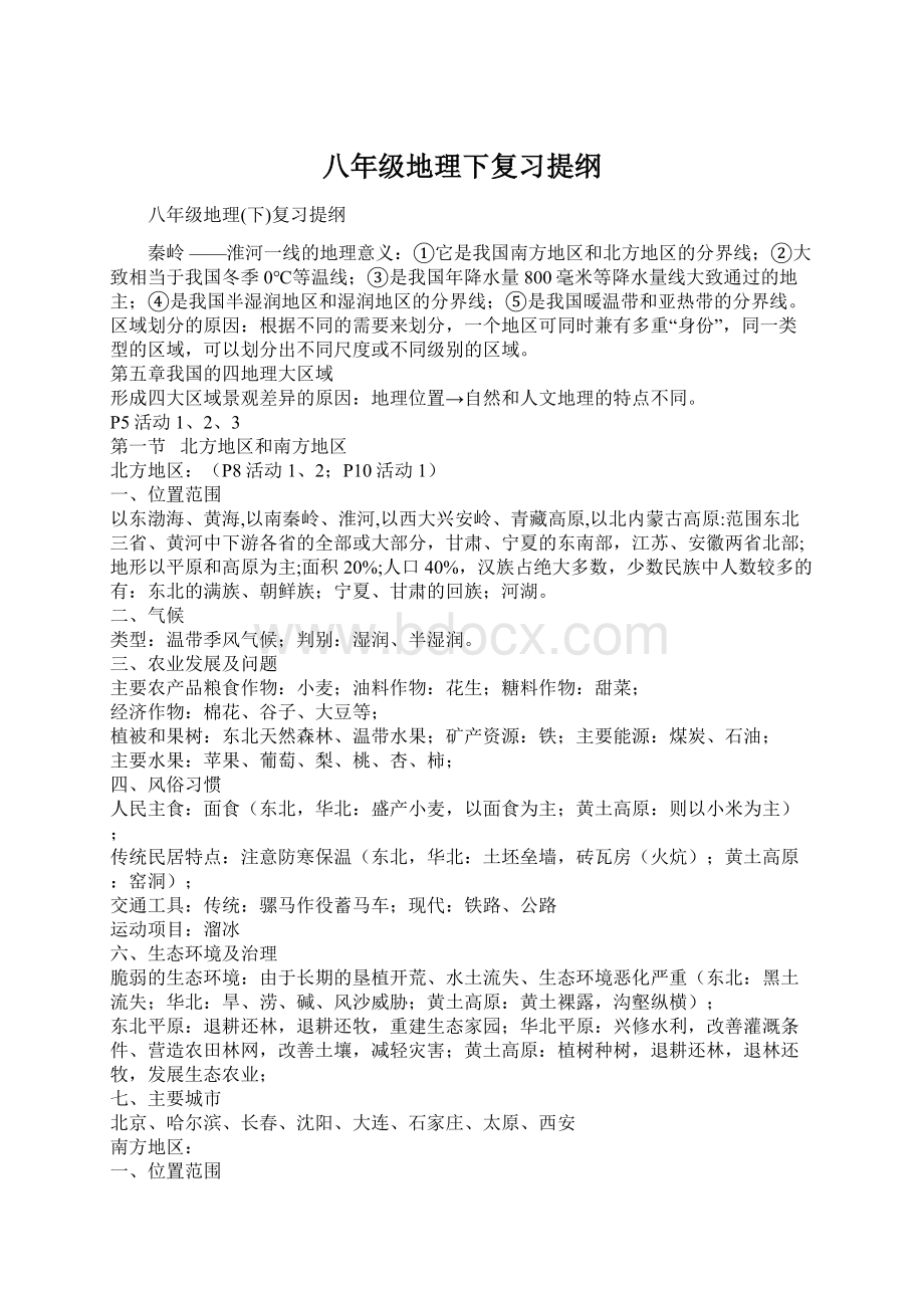 八年级地理下复习提纲Word文档下载推荐.docx