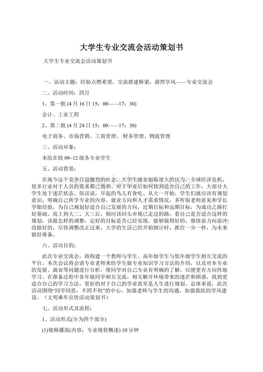 大学生专业交流会活动策划书.docx_第1页