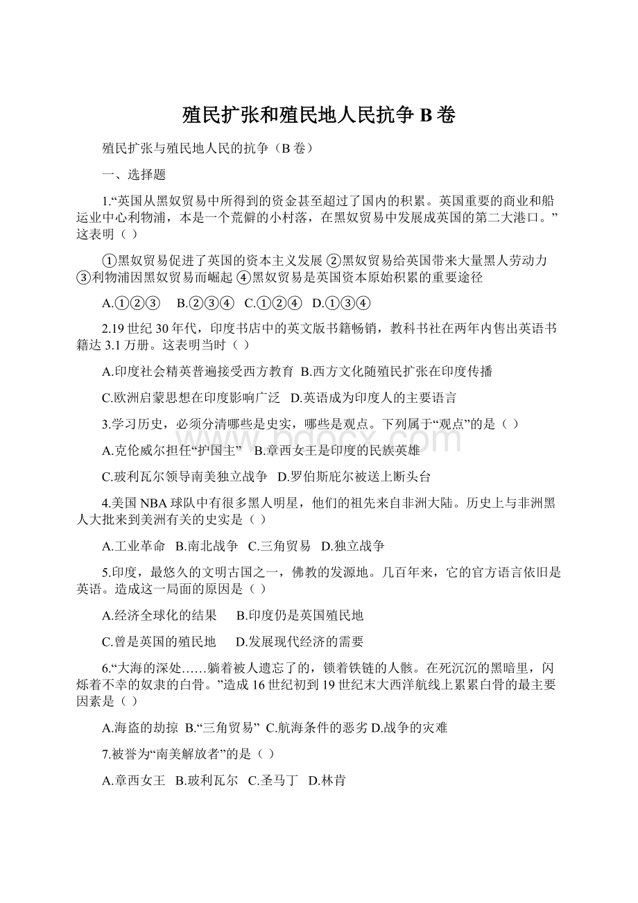 殖民扩张和殖民地人民抗争B卷文档格式.docx