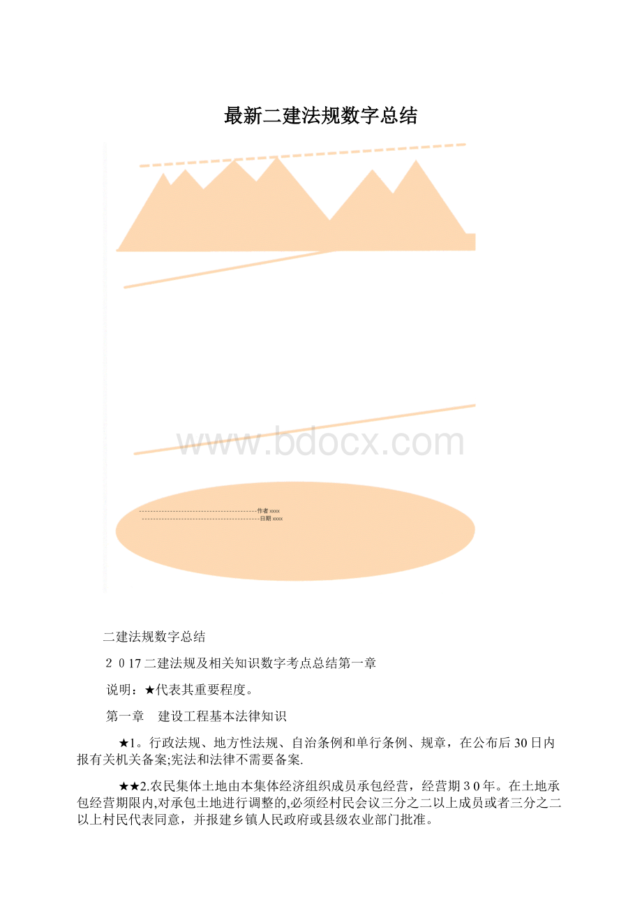 最新二建法规数字总结.docx_第1页