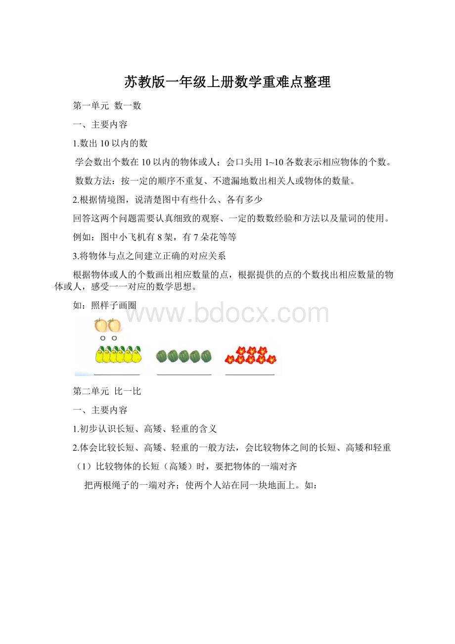 苏教版一年级上册数学重难点整理.docx