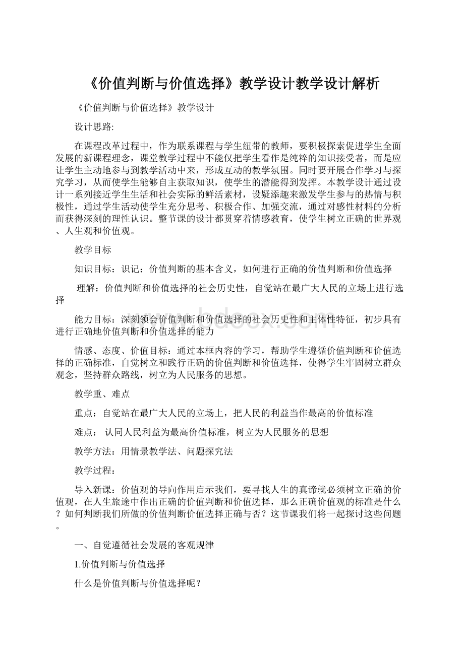 《价值判断与价值选择》教学设计教学设计解析.docx