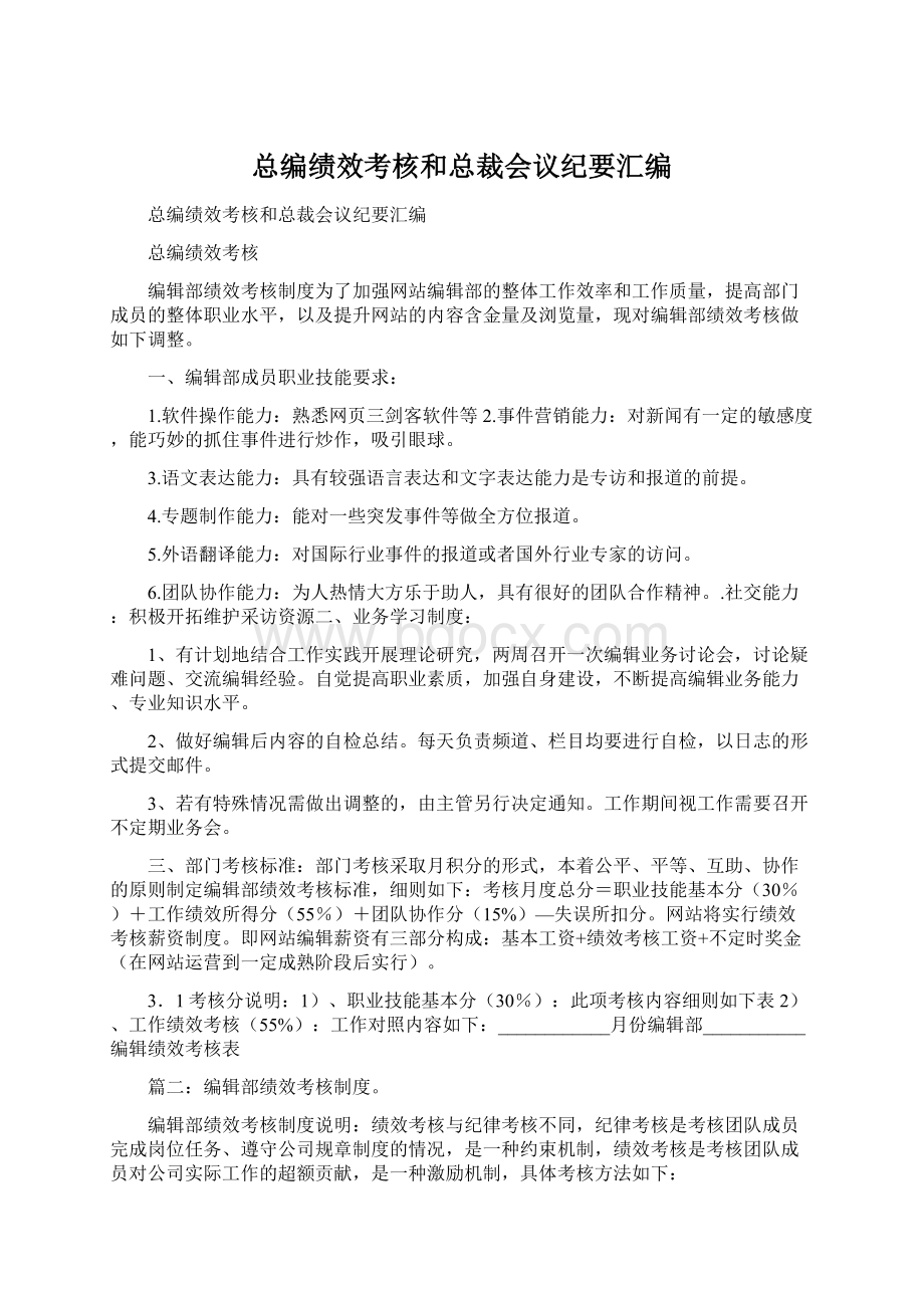 总编绩效考核和总裁会议纪要汇编.docx