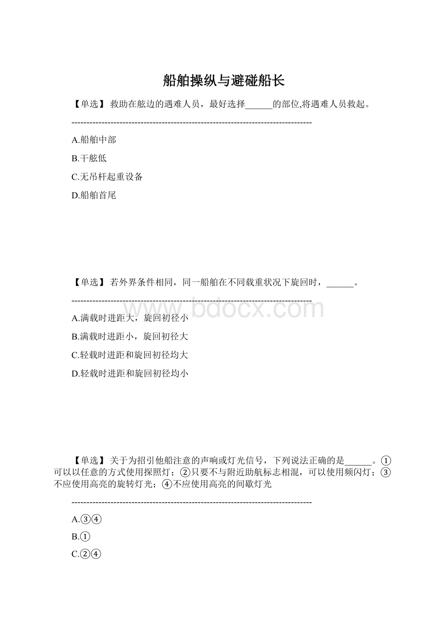 船舶操纵与避碰船长Word文件下载.docx