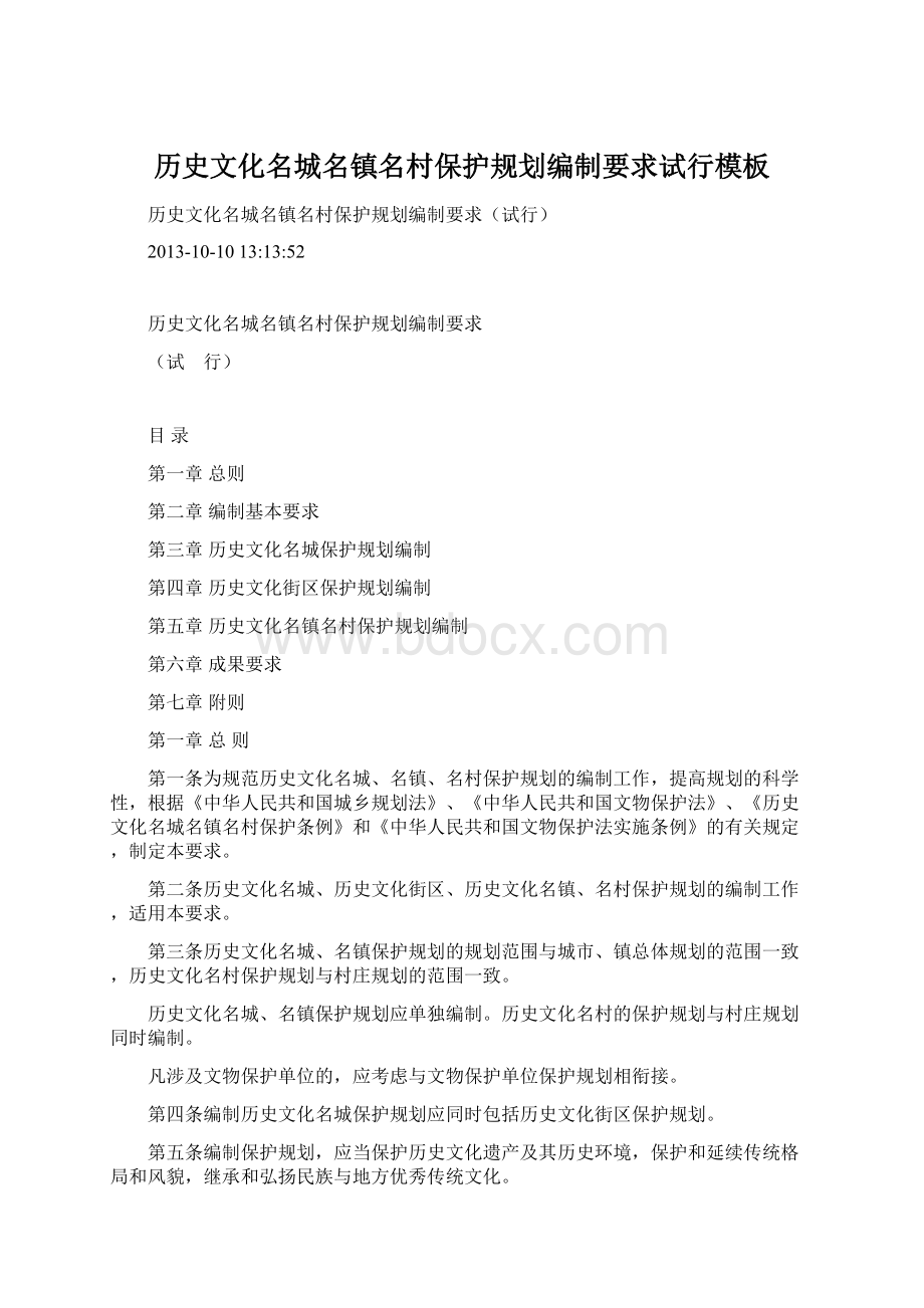 历史文化名城名镇名村保护规划编制要求试行模板Word下载.docx