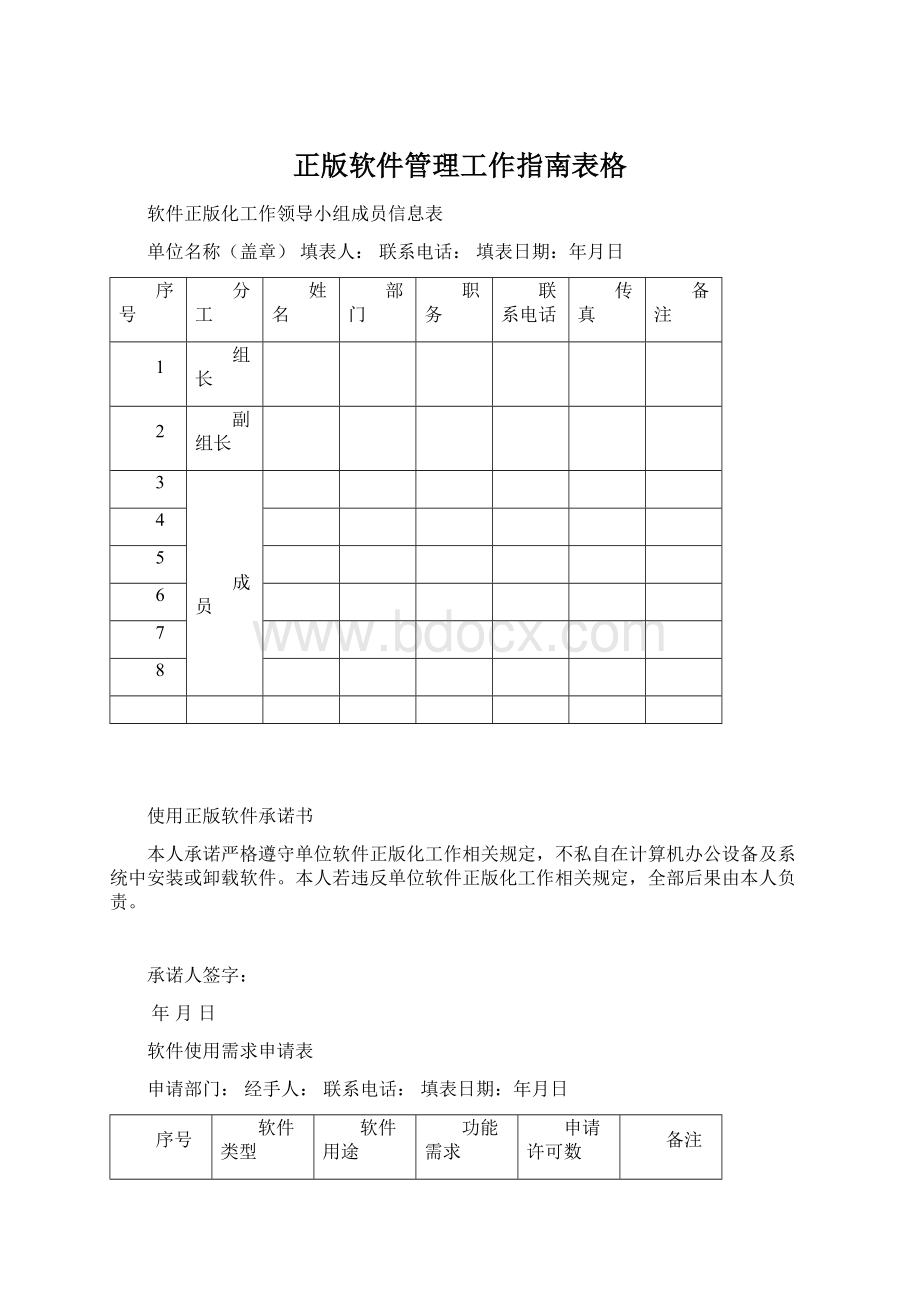 正版软件管理工作指南表格.docx