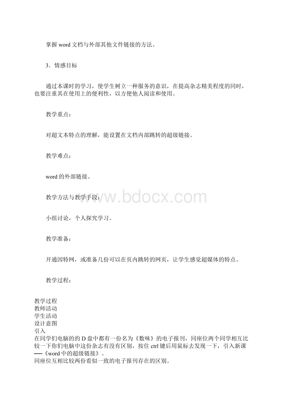 推荐精选Word中超级链接上课教学方案设计Word文档格式.docx_第2页