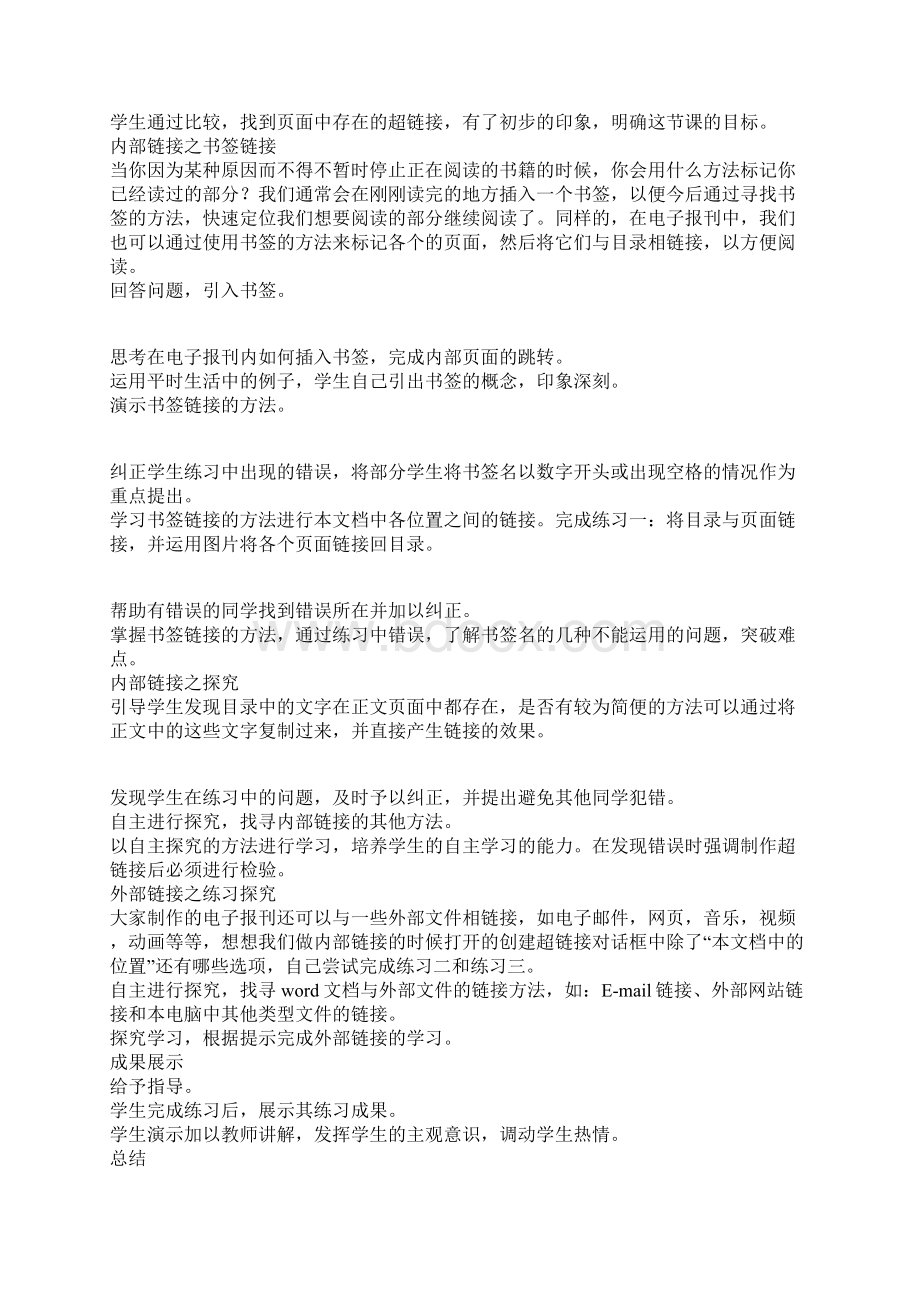 推荐精选Word中超级链接上课教学方案设计Word文档格式.docx_第3页