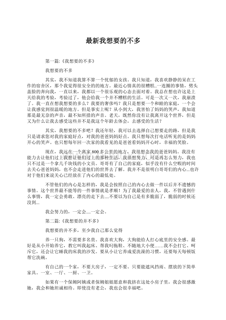 最新我想要的不多.docx_第1页