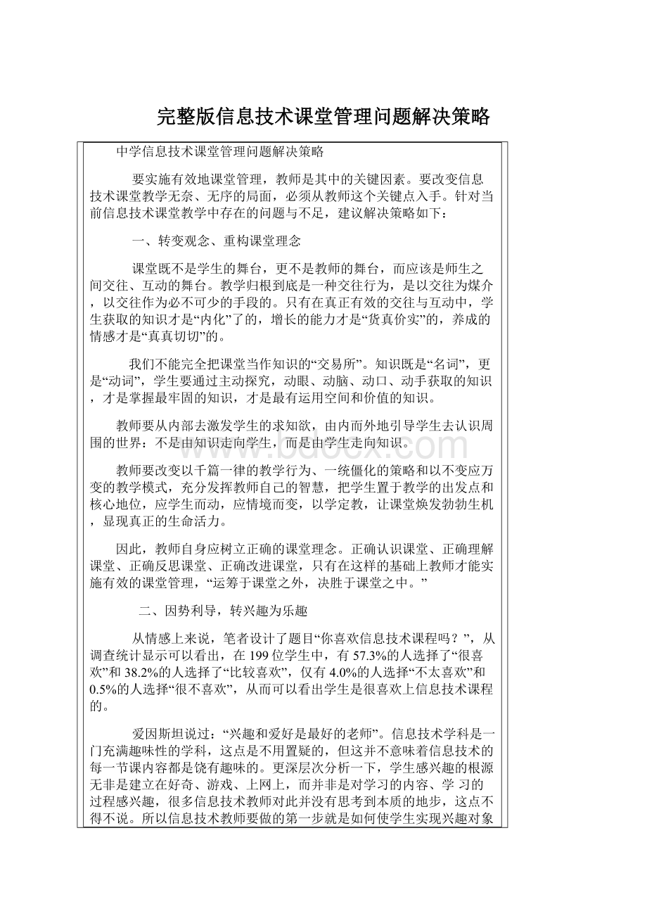 完整版信息技术课堂管理问题解决策略.docx