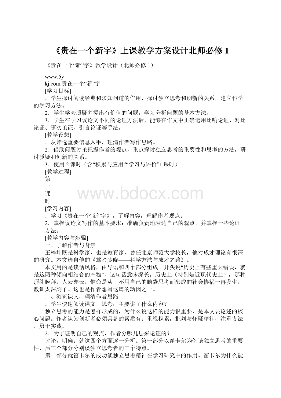 《贵在一个新字》上课教学方案设计北师必修1Word文档下载推荐.docx