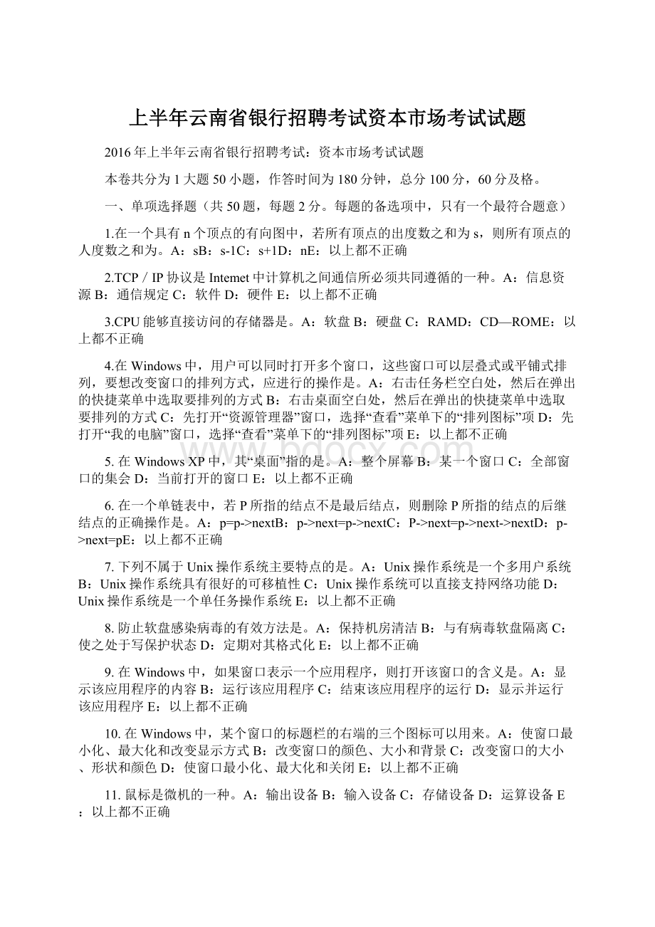 上半年云南省银行招聘考试资本市场考试试题.docx_第1页
