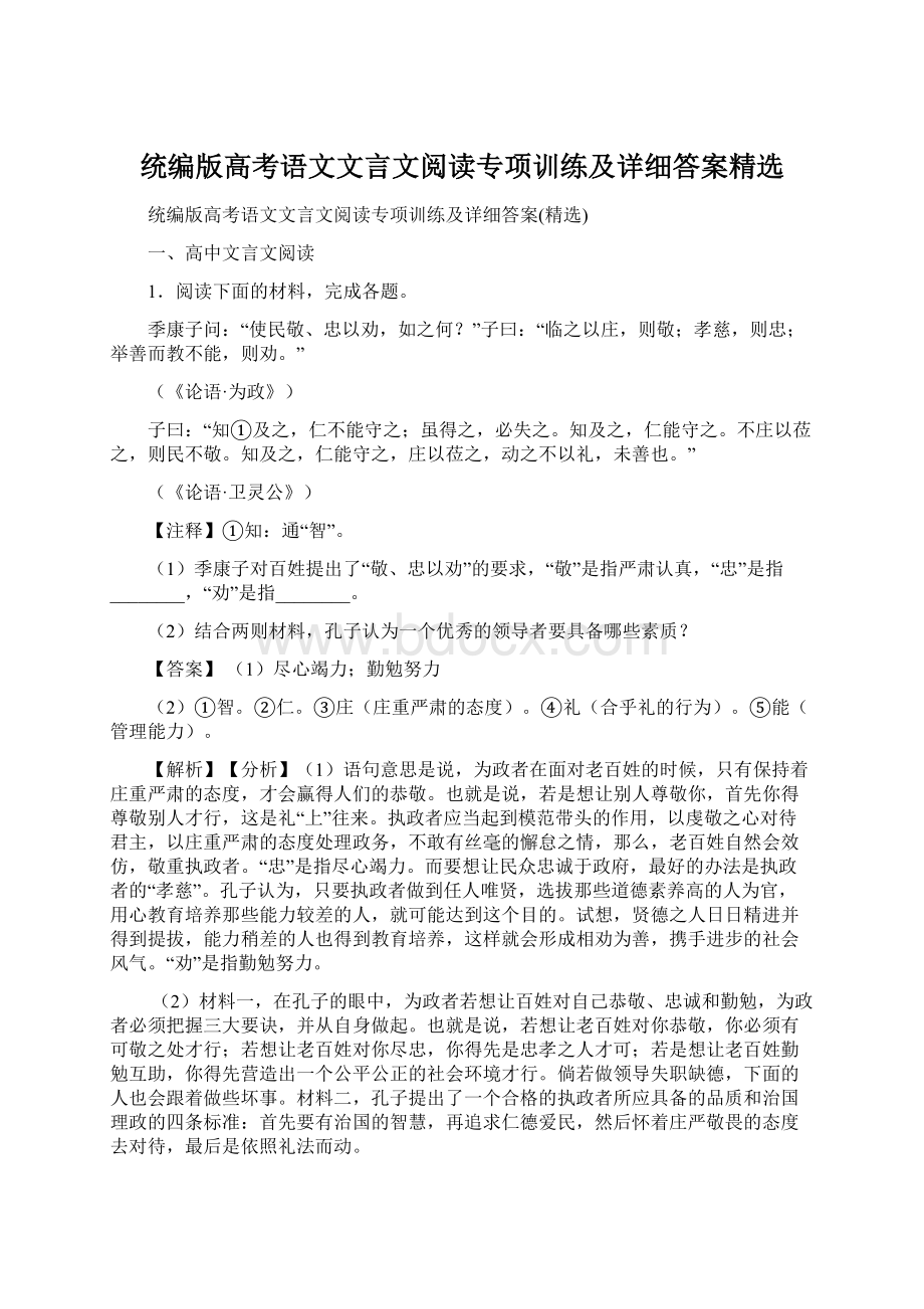 统编版高考语文文言文阅读专项训练及详细答案精选.docx