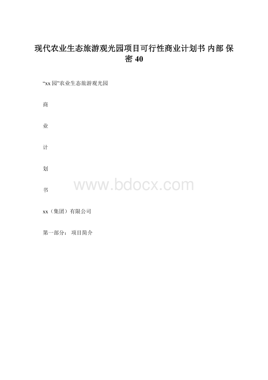 现代农业生态旅游观光园项目可行性商业计划书内部 保密40Word文件下载.docx_第1页