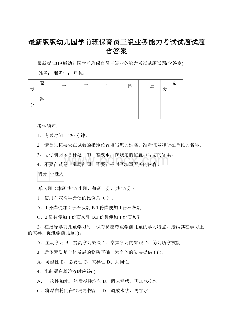 最新版版幼儿园学前班保育员三级业务能力考试试题试题含答案Word下载.docx_第1页