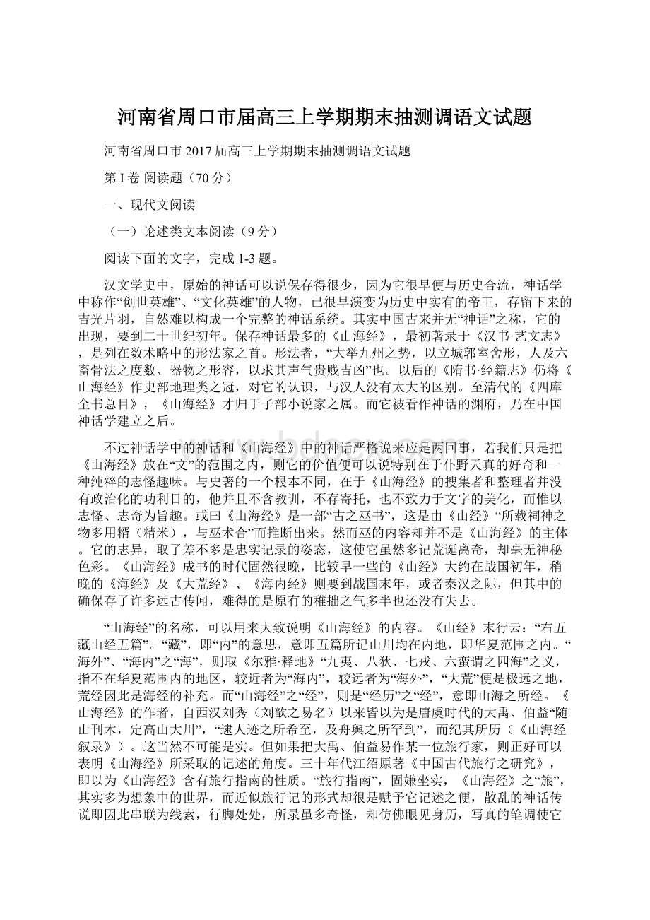 河南省周口市届高三上学期期末抽测调语文试题Word下载.docx