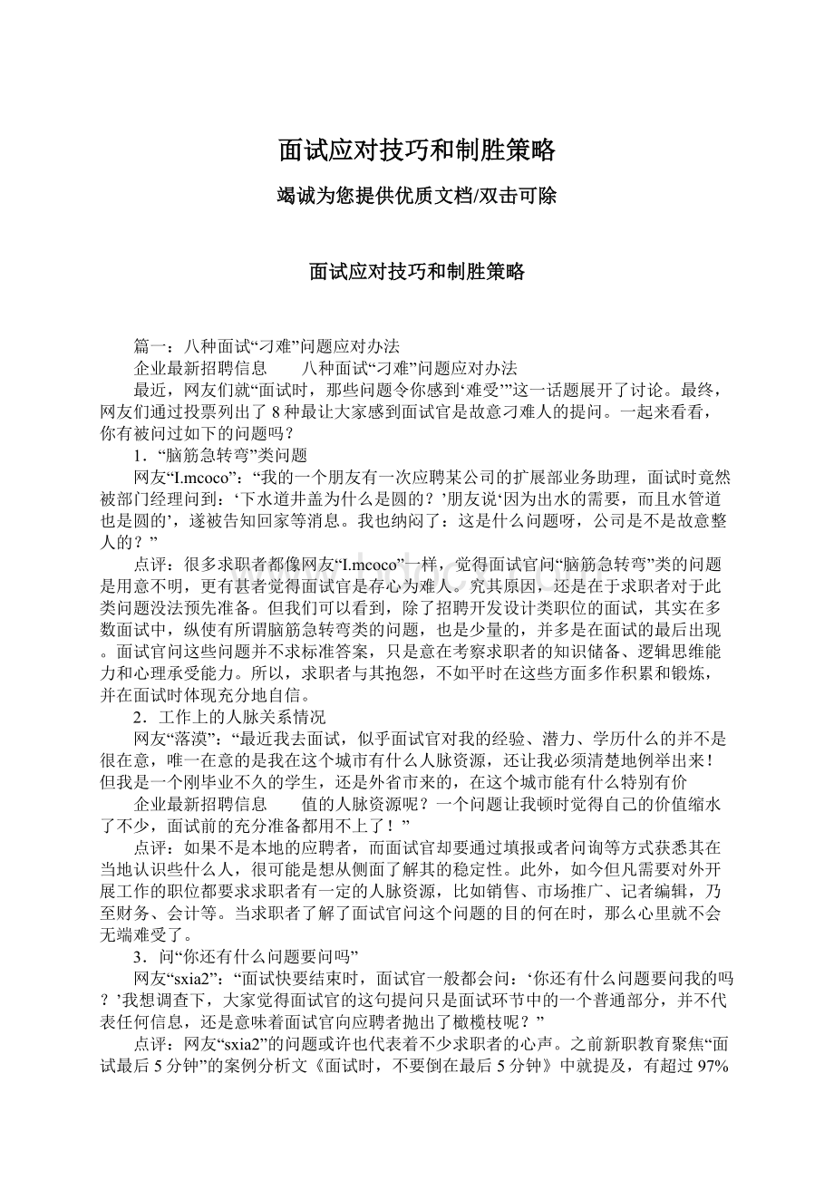 面试应对技巧和制胜策略.docx_第1页