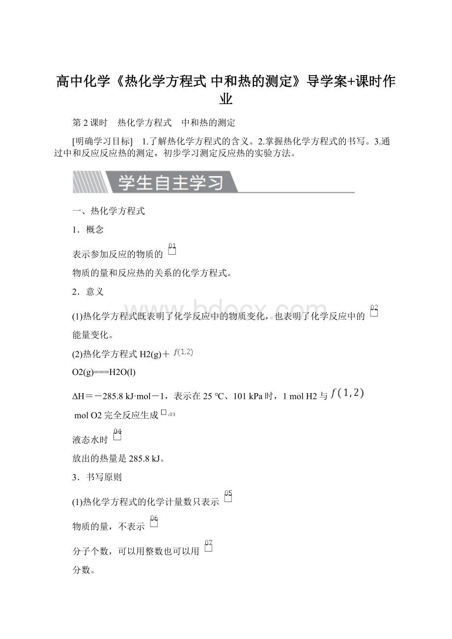 高中化学《热化学方程式 中和热的测定》导学案+课时作业.docx_第1页