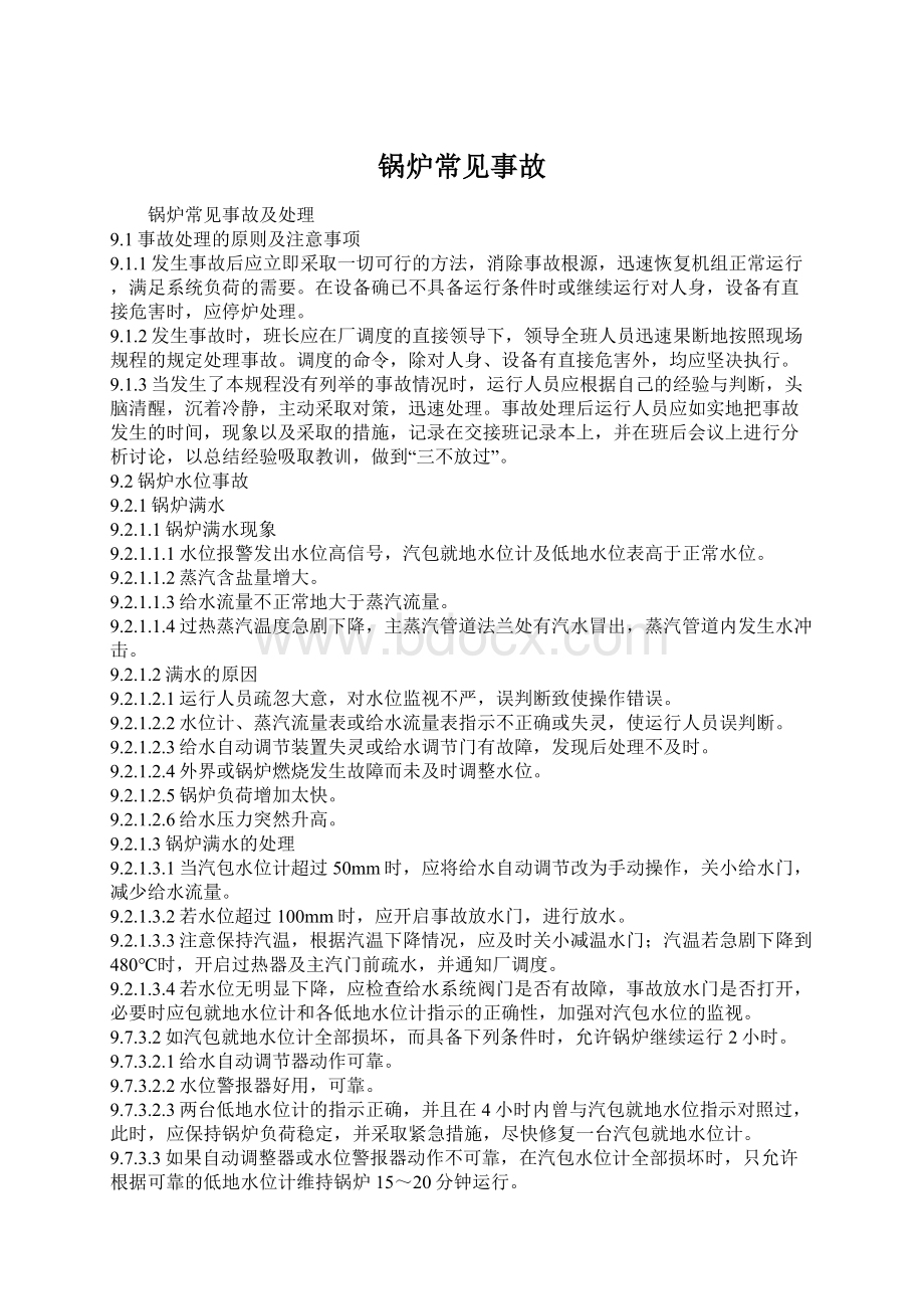 锅炉常见事故Word文档下载推荐.docx