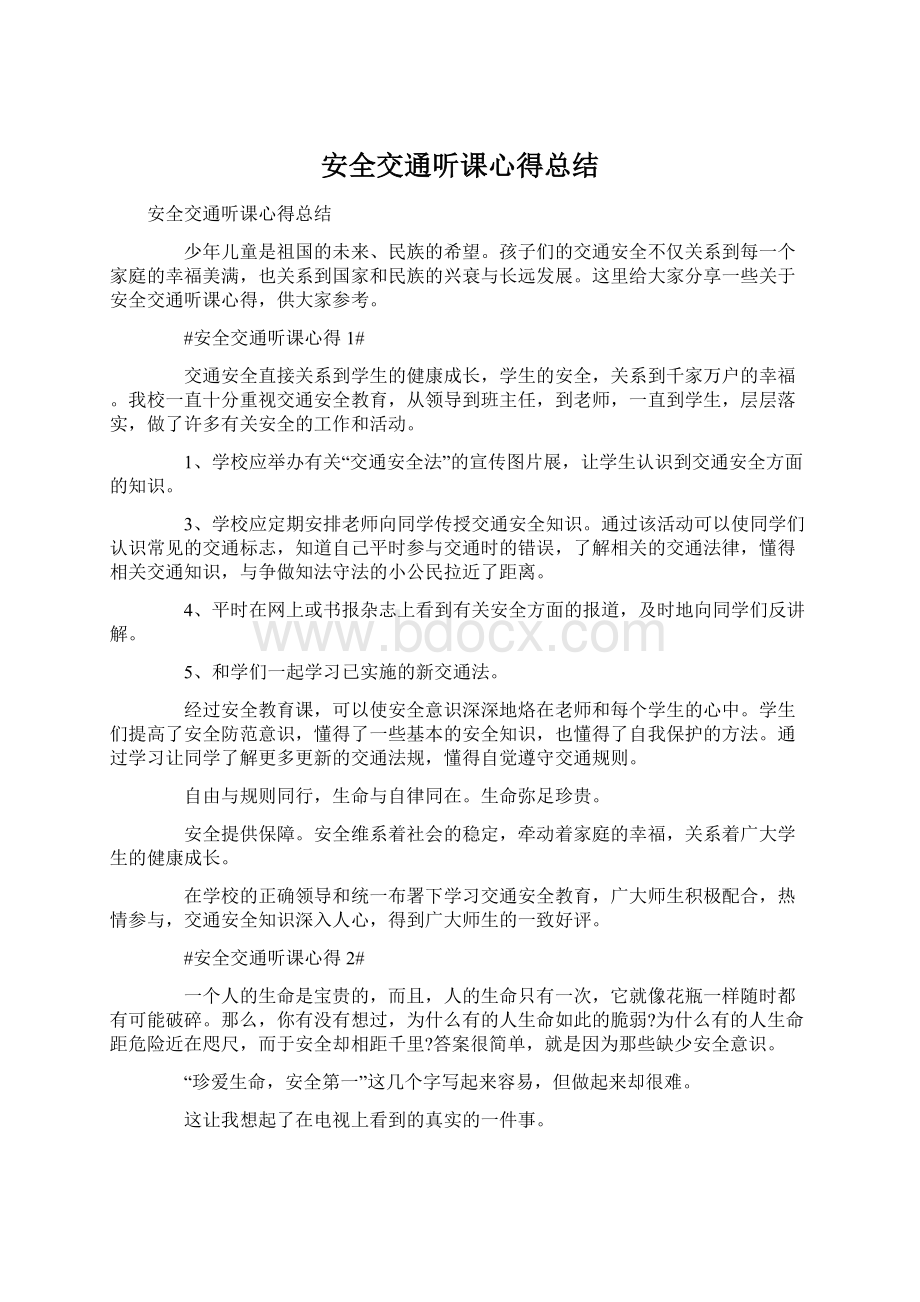 安全交通听课心得总结.docx_第1页