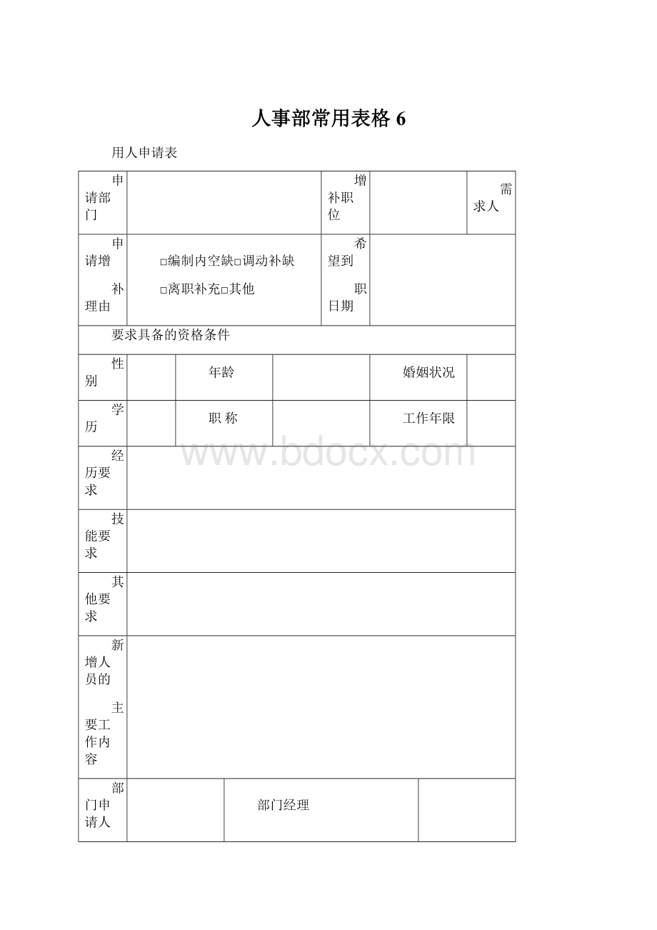 人事部常用表格 6Word格式文档下载.docx