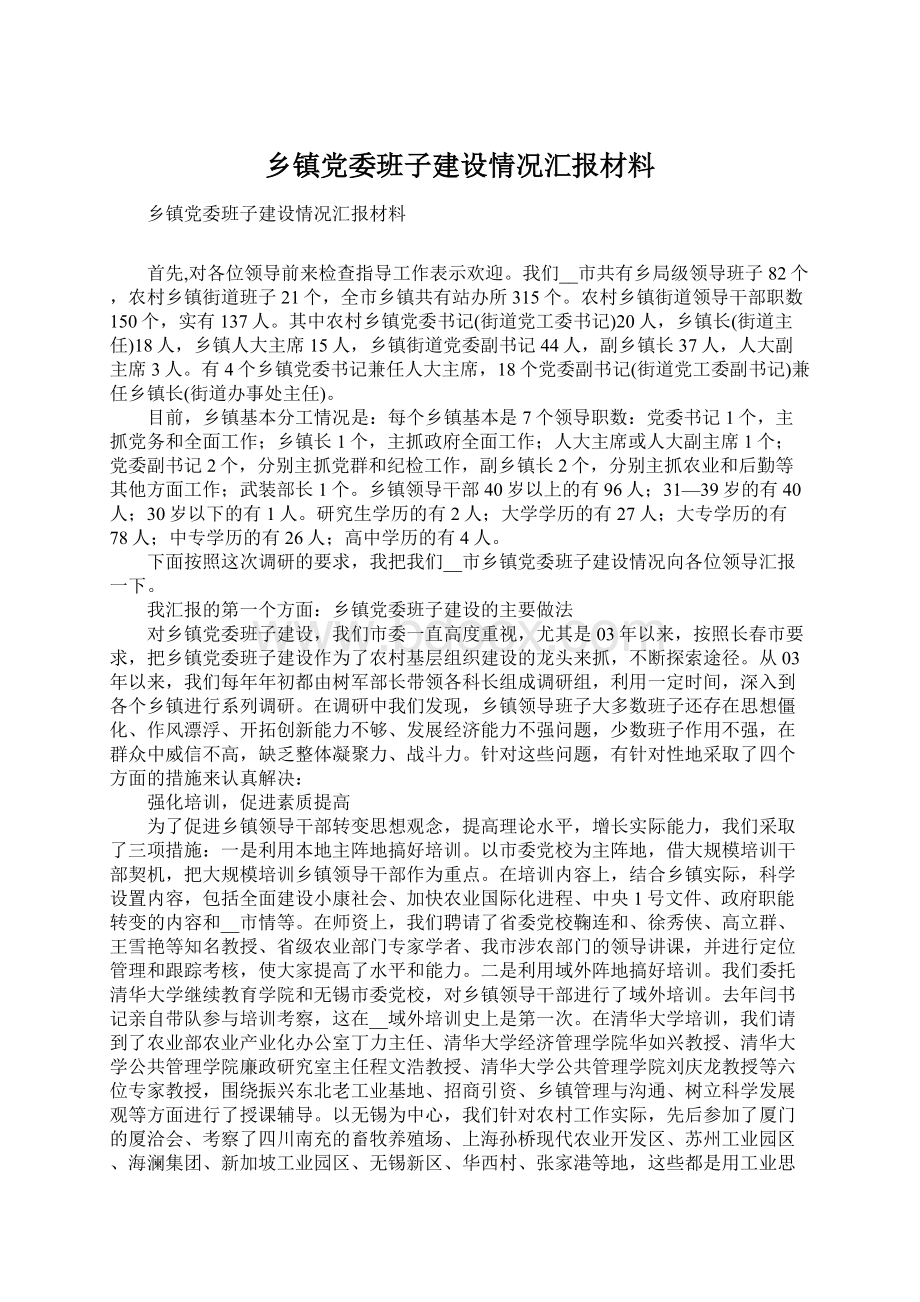 乡镇党委班子建设情况汇报材料.docx_第1页