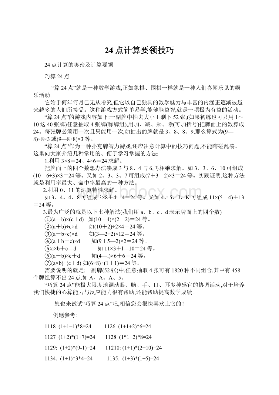 24点计算要领技巧Word文档下载推荐.docx_第1页