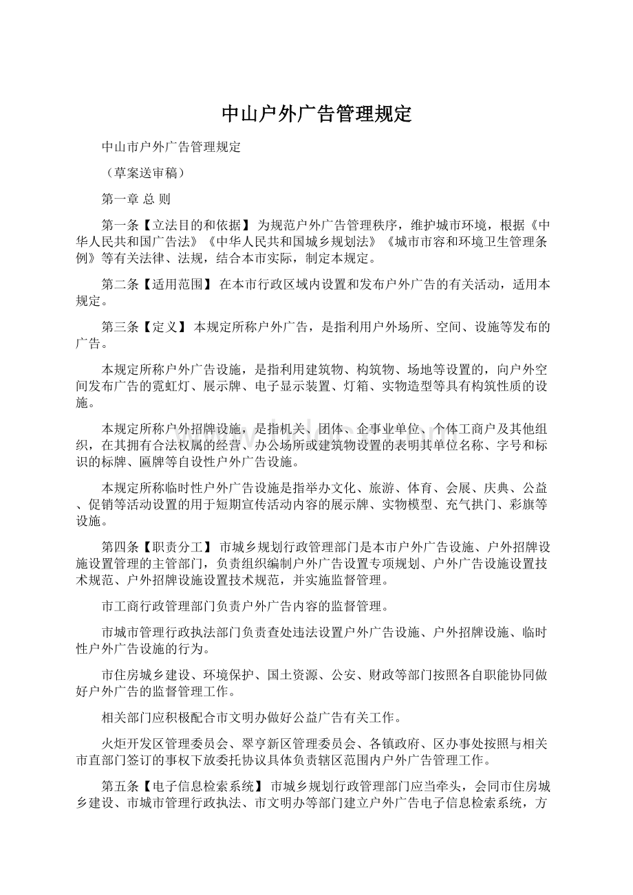 中山户外广告管理规定.docx_第1页