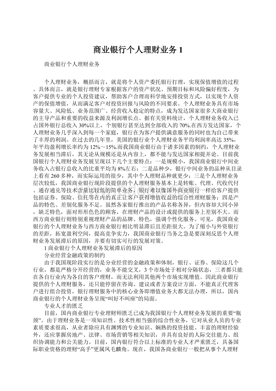 商业银行个人理财业务1.docx_第1页