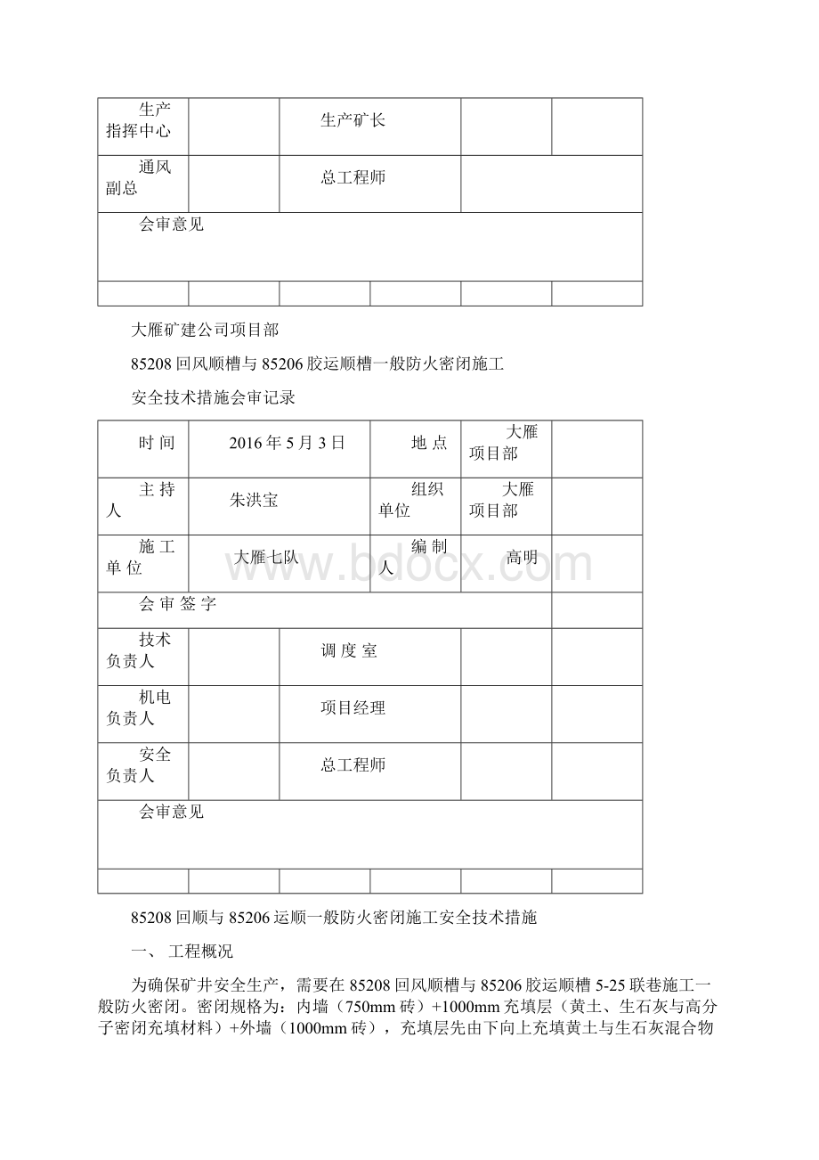 一般防火密闭施工安全技术措施Word文档格式.docx_第2页