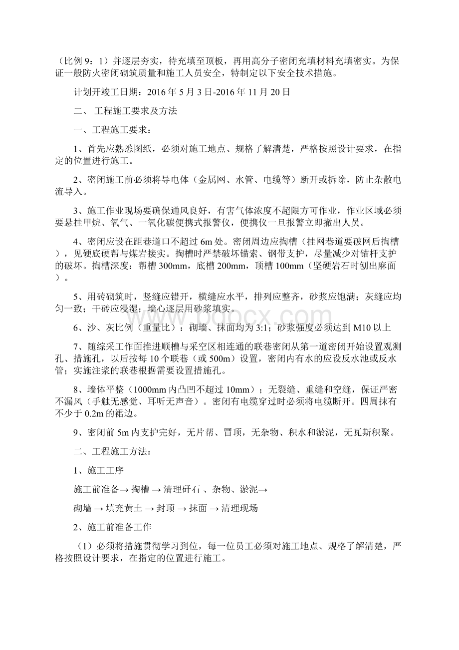 一般防火密闭施工安全技术措施Word文档格式.docx_第3页