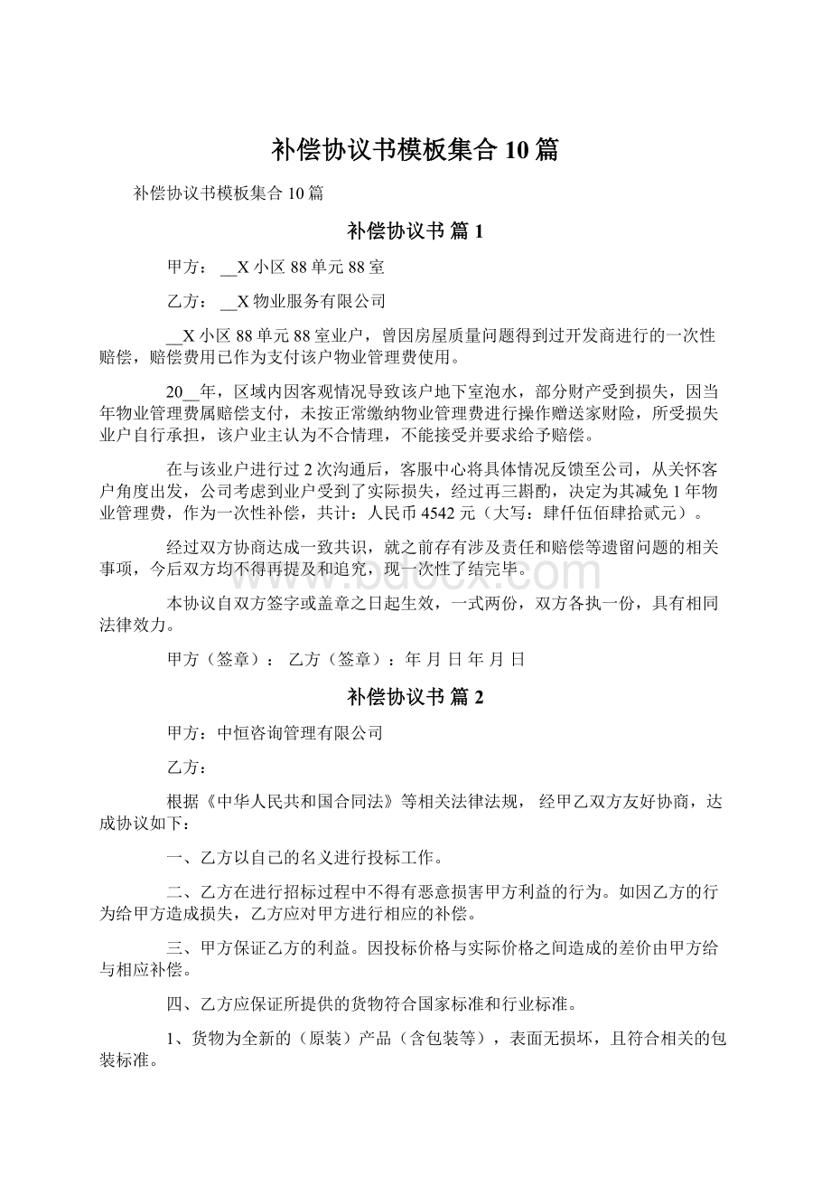 补偿协议书模板集合10篇.docx