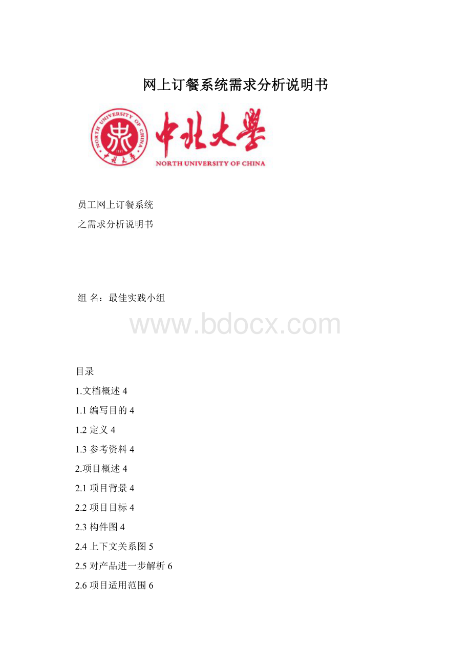 网上订餐系统需求分析说明书.docx