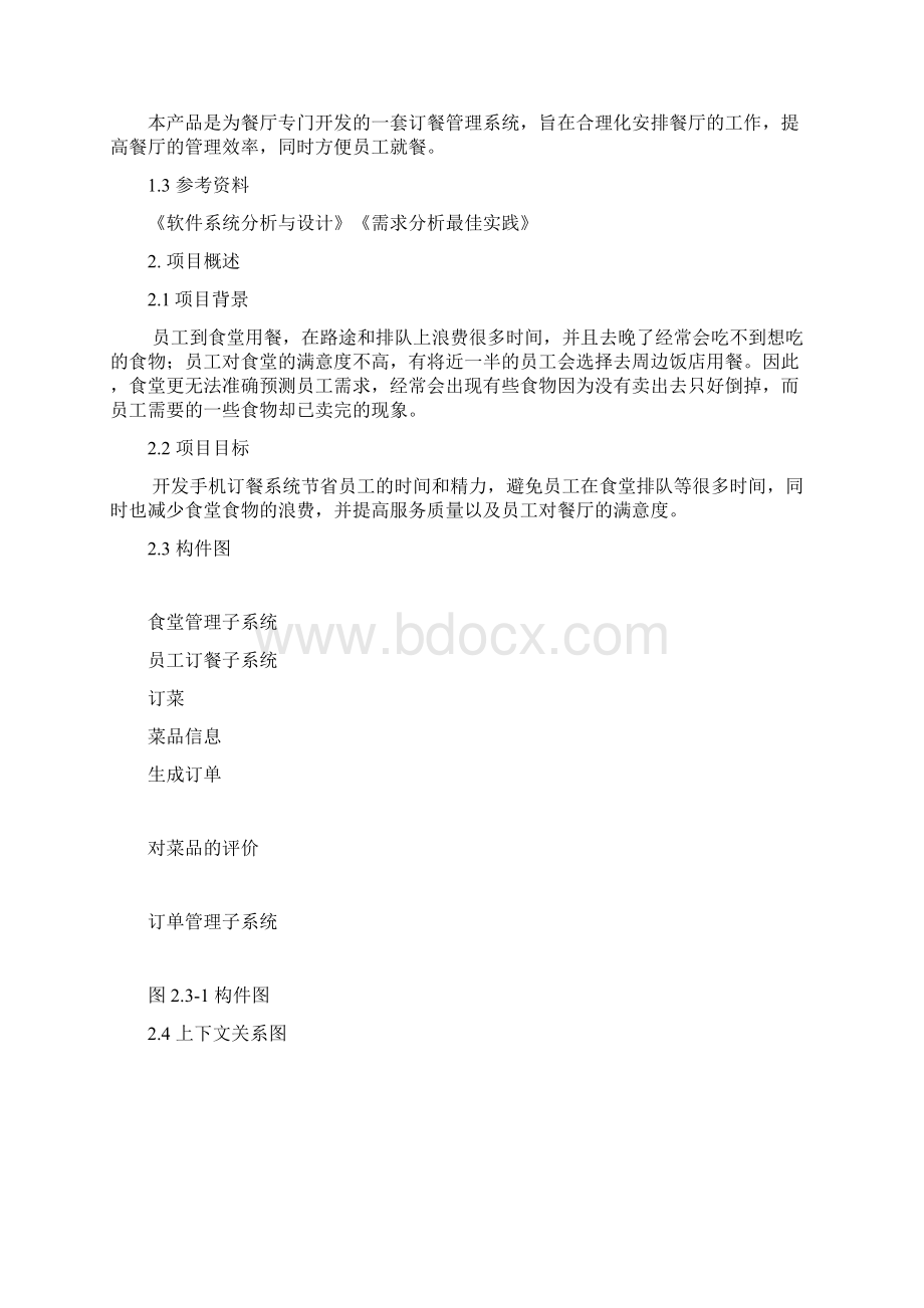 网上订餐系统需求分析说明书.docx_第3页