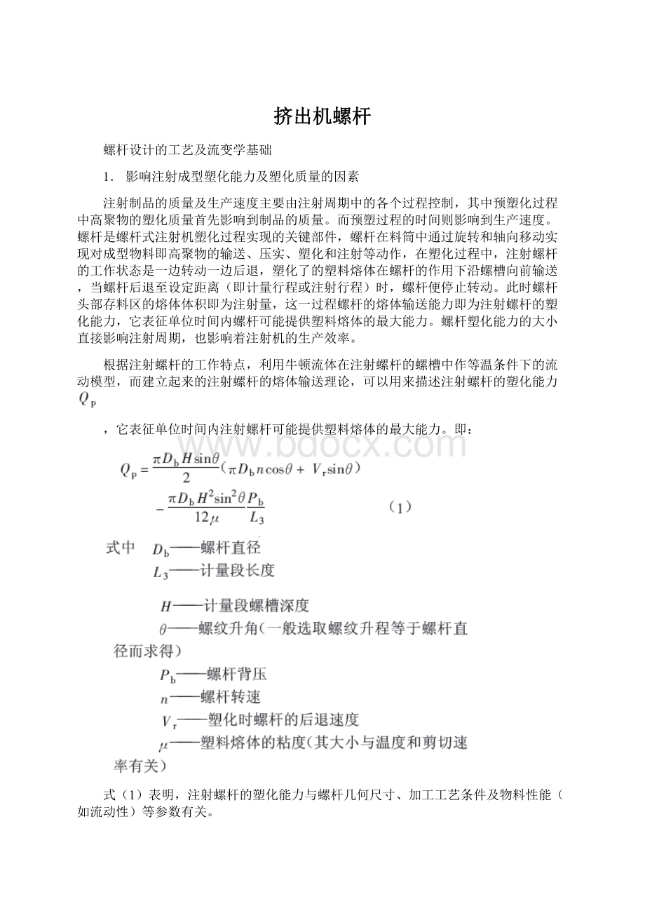 挤出机螺杆Word文档格式.docx_第1页