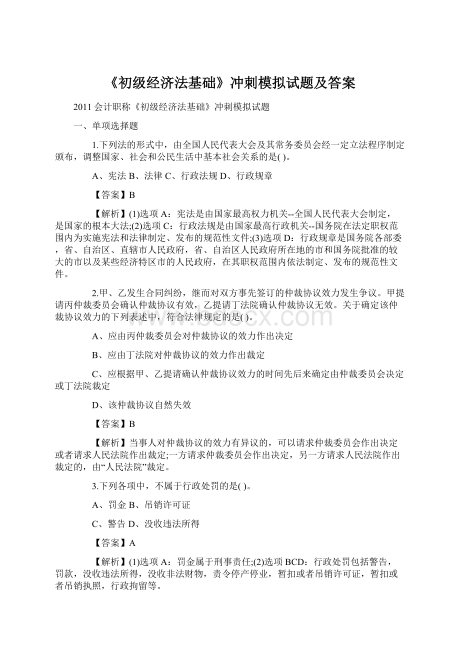 《初级经济法基础》冲刺模拟试题及答案Word下载.docx_第1页