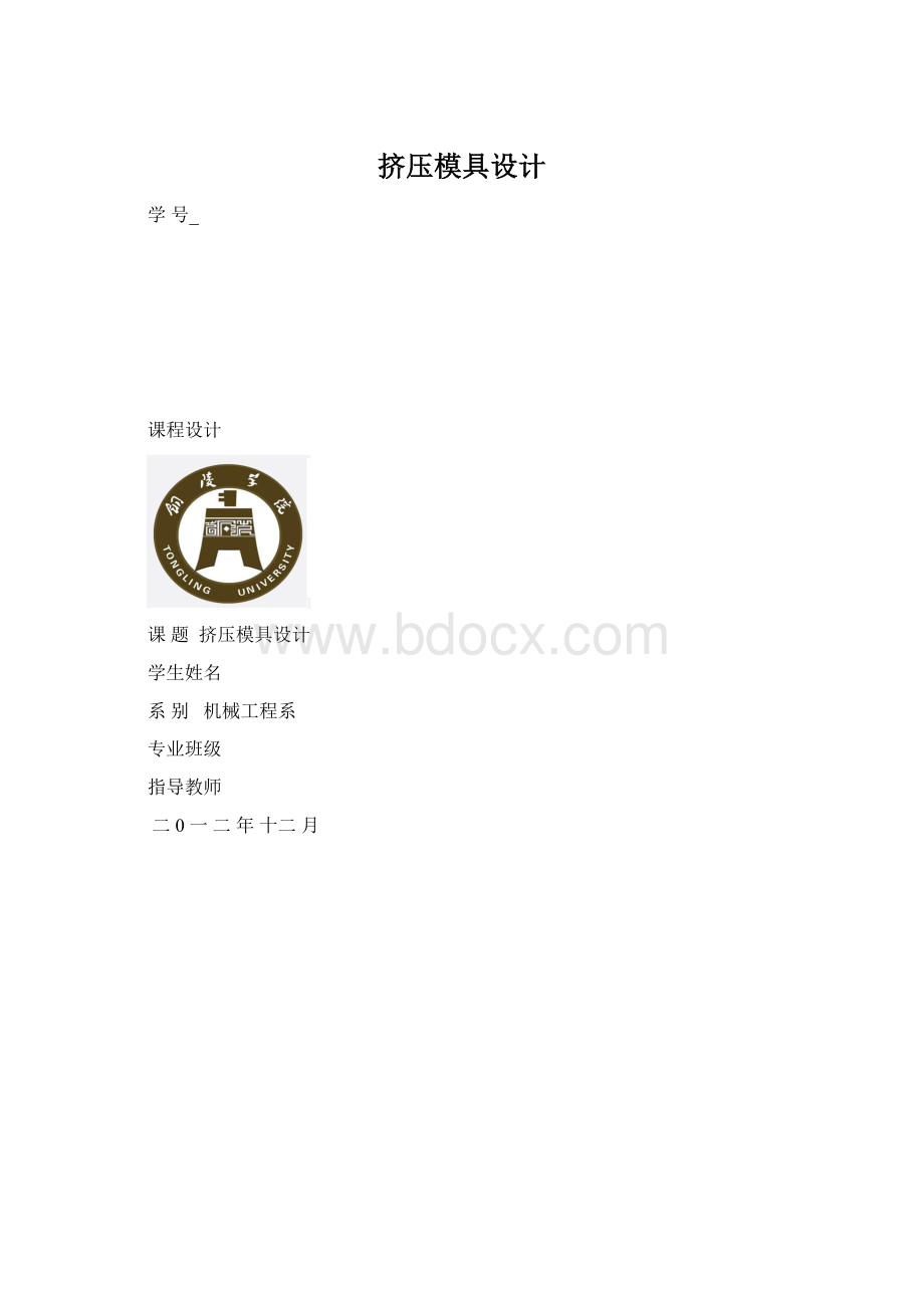 挤压模具设计.docx_第1页