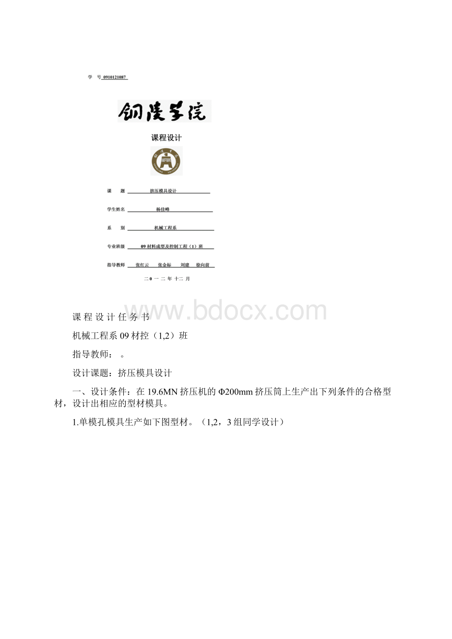 挤压模具设计文档格式.docx_第2页