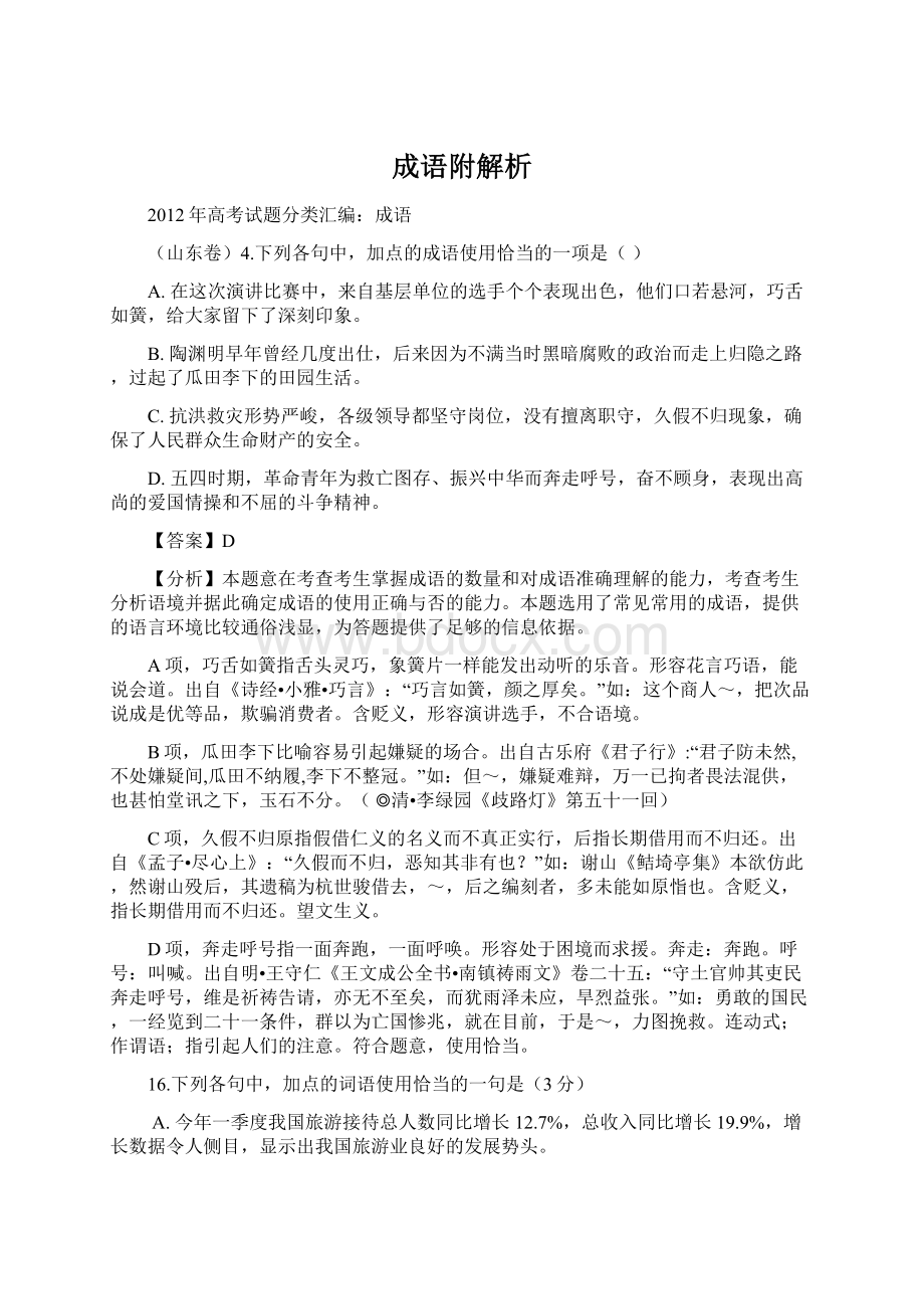 成语附解析Word文档格式.docx_第1页