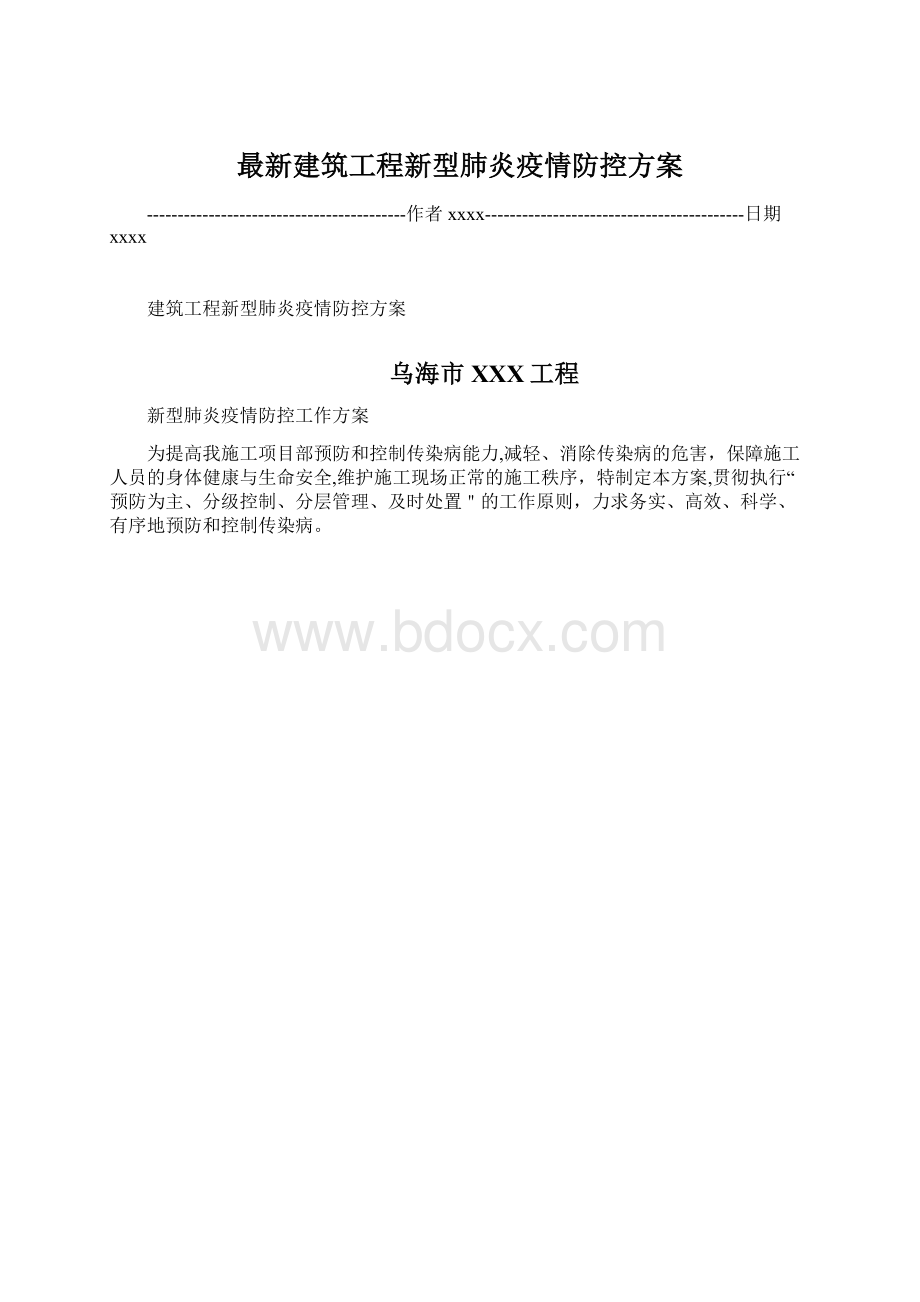 最新建筑工程新型肺炎疫情防控方案.docx