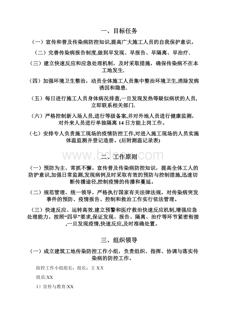 最新建筑工程新型肺炎疫情防控方案.docx_第2页