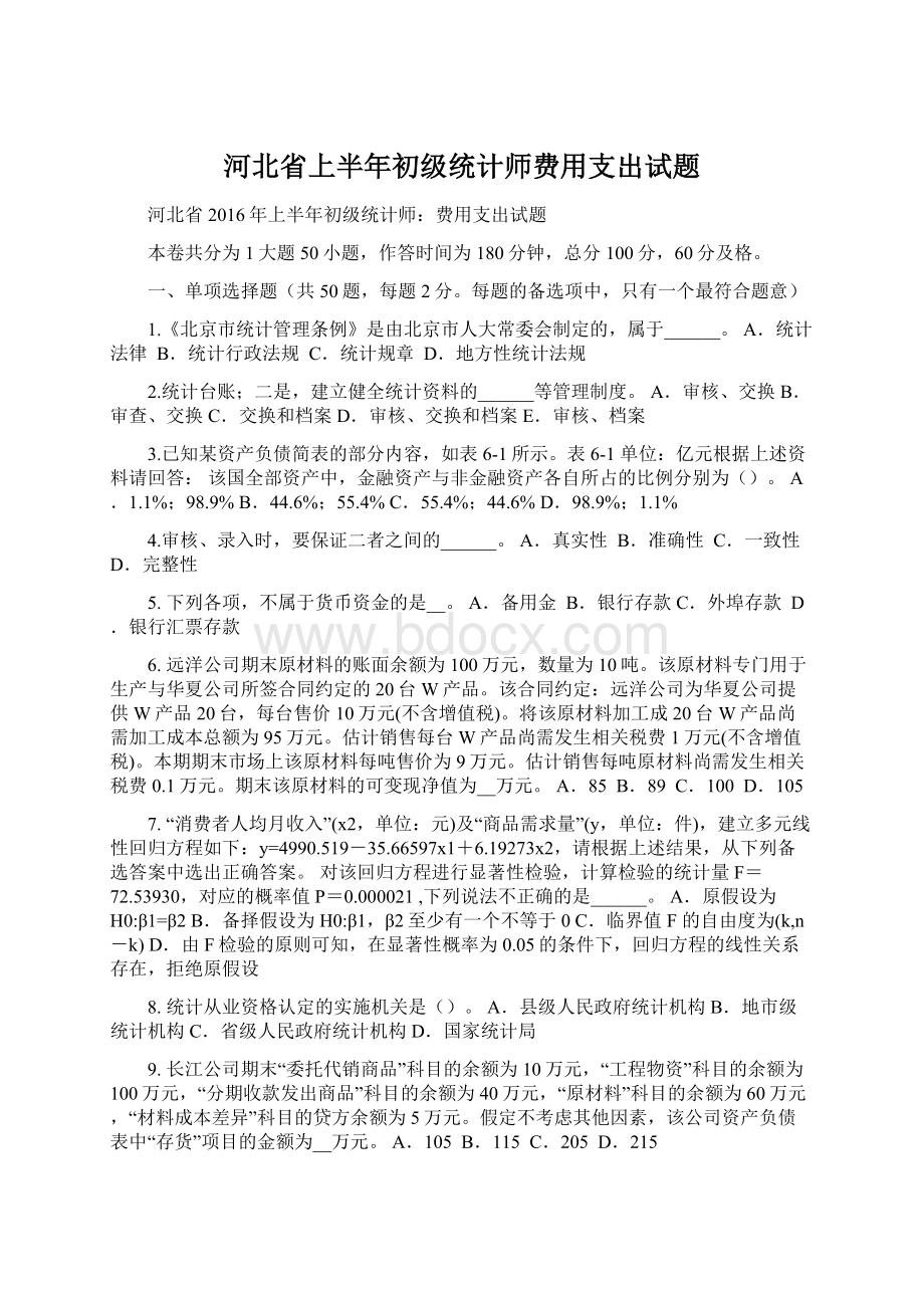 河北省上半年初级统计师费用支出试题.docx_第1页