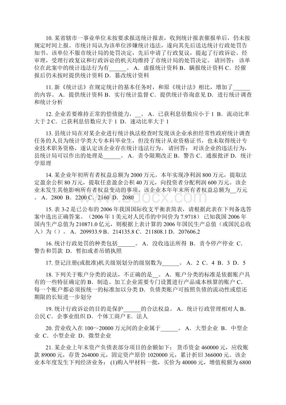 河北省上半年初级统计师费用支出试题.docx_第2页