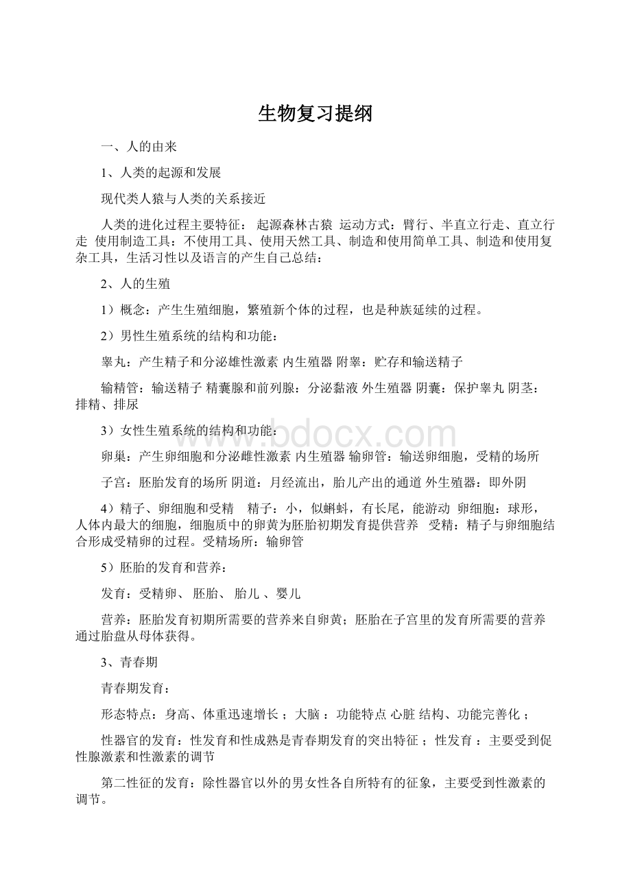 生物复习提纲Word格式.docx