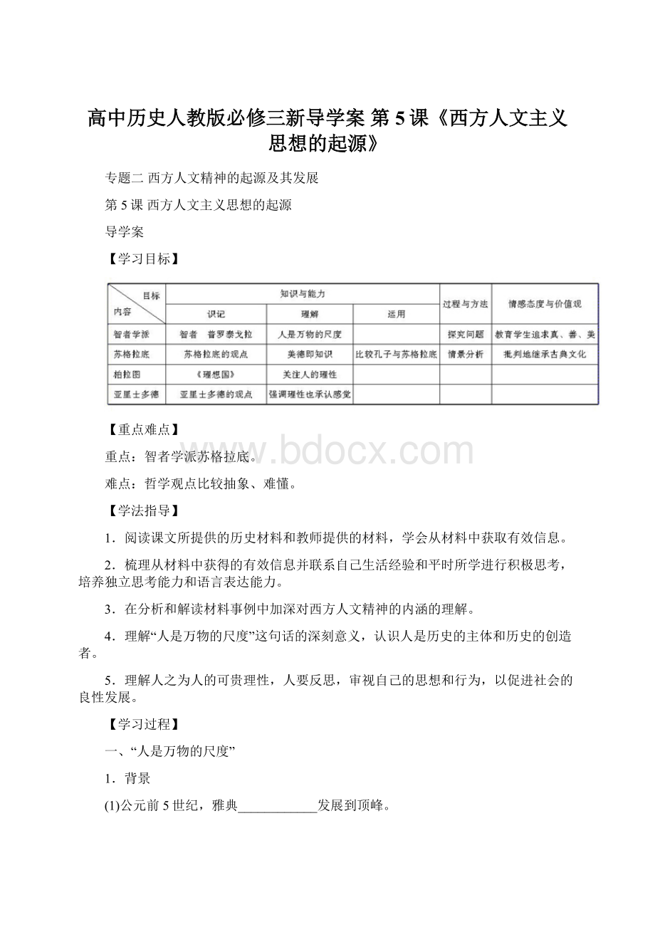 高中历史人教版必修三新导学案 第5课《西方人文主义思想的起源》.docx_第1页