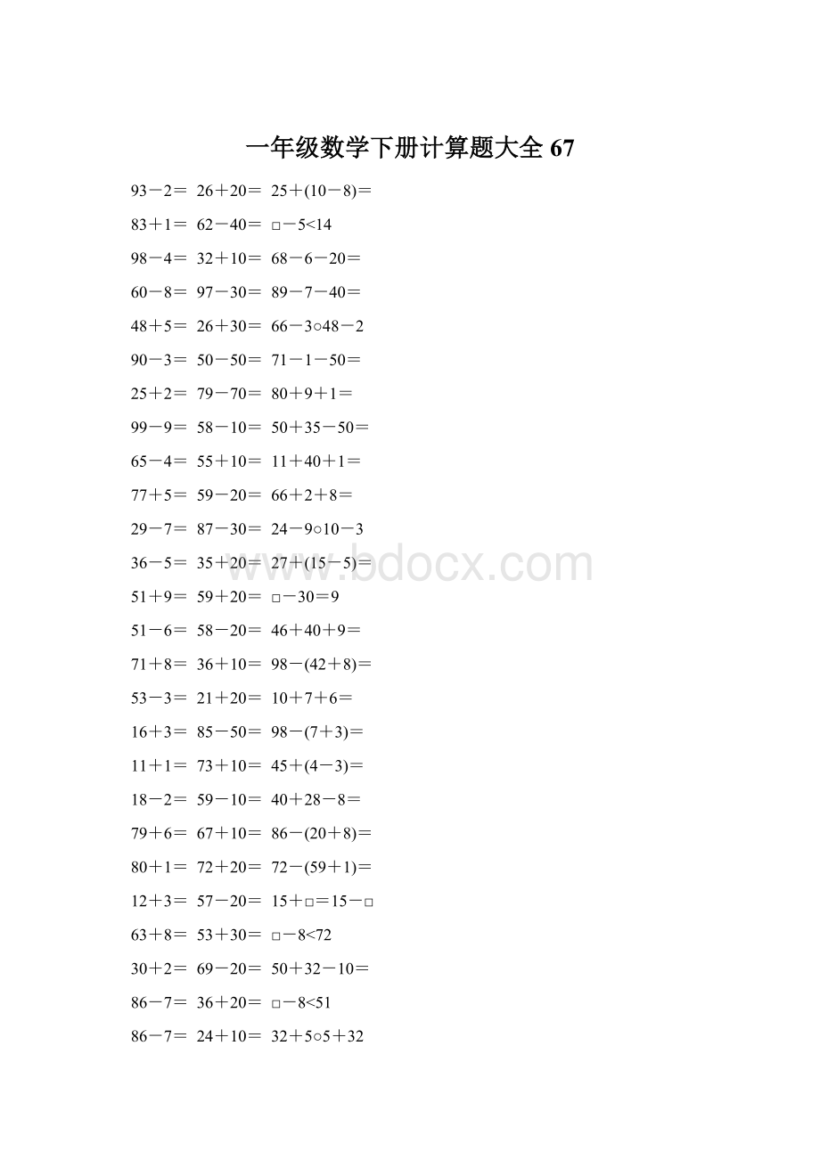 一年级数学下册计算题大全67.docx_第1页