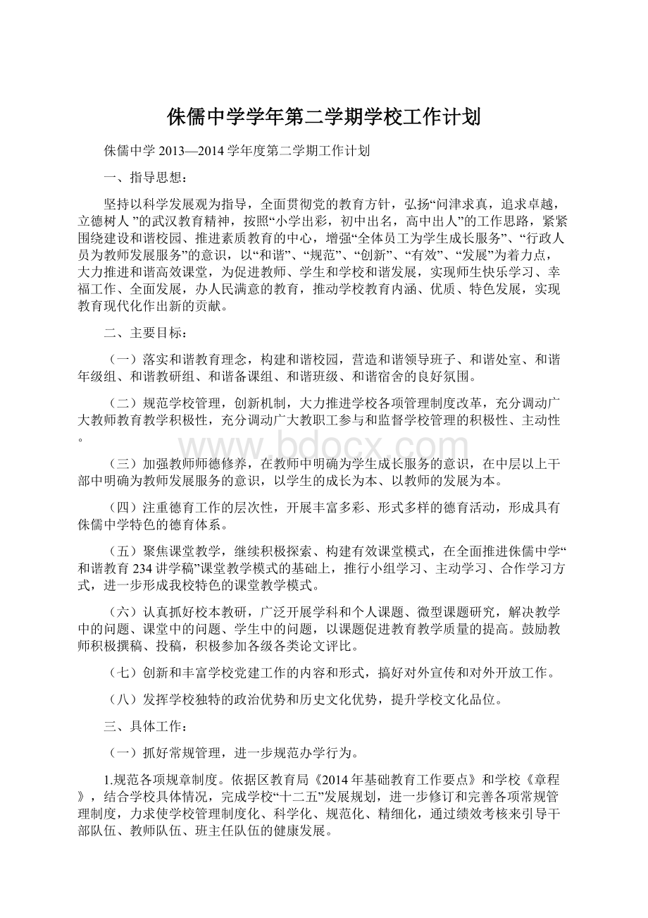 侏儒中学学年第二学期学校工作计划Word文档下载推荐.docx